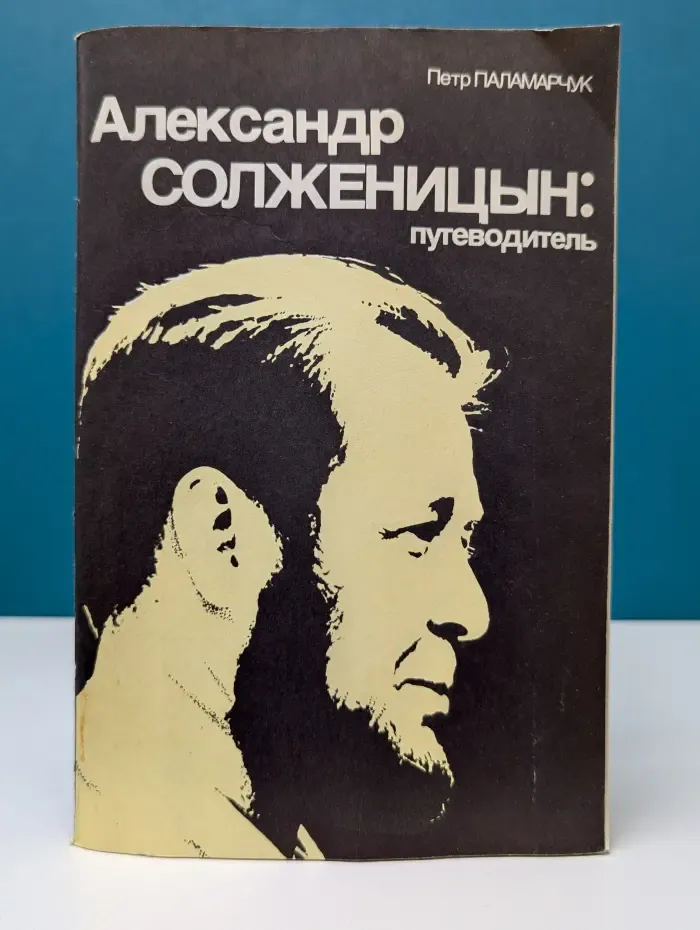 Александр Солженицын