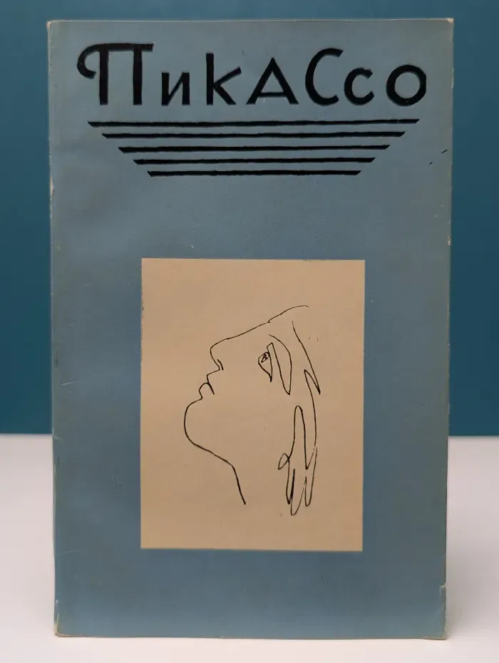 Пикассо. Сборник статей о творчестве