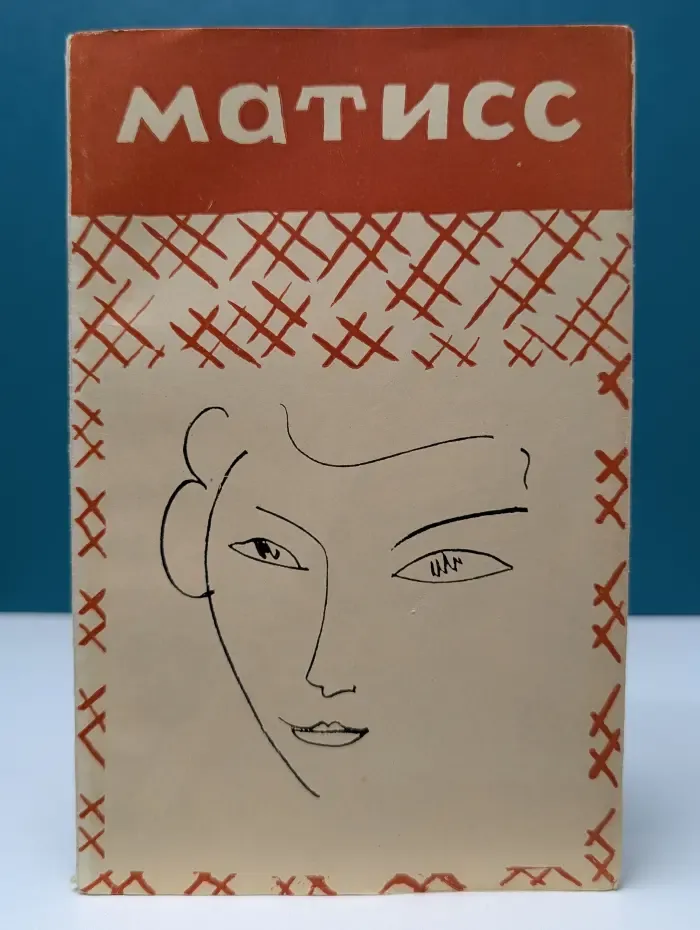 Матисс. Сборник статей о творчестве
