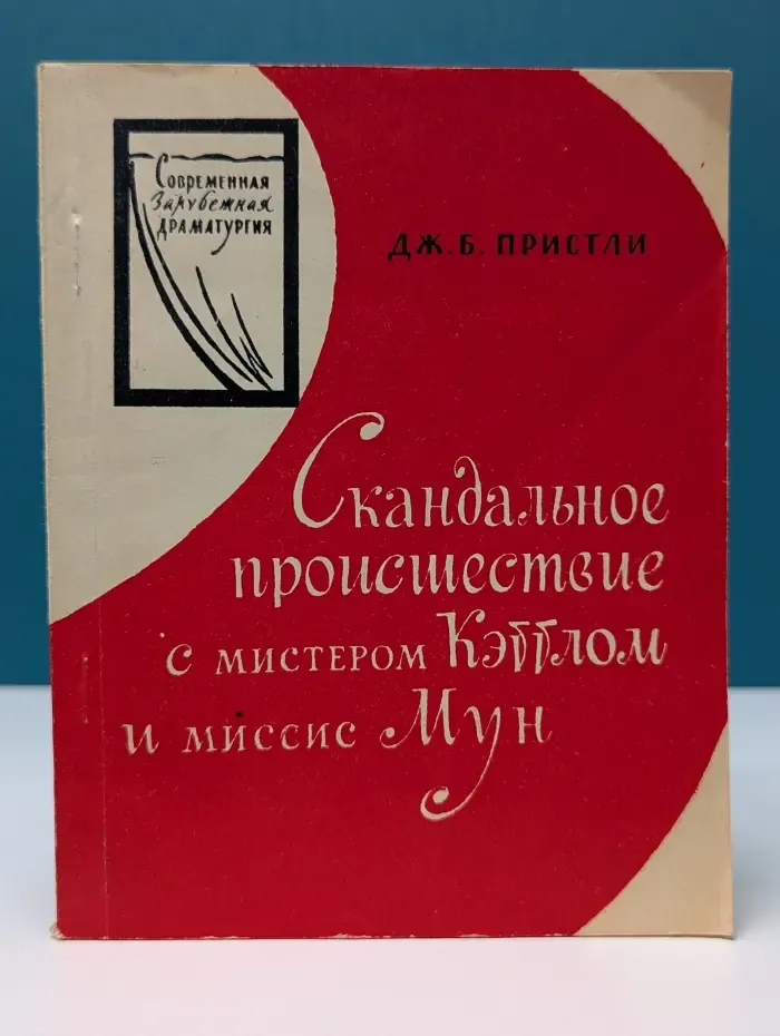 Современная зарубежная драматургия. Скандальное происшествие с мистером Кэттлом и миссис Мун