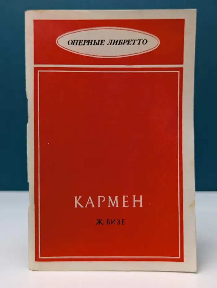 Оперные либретто. Кармен