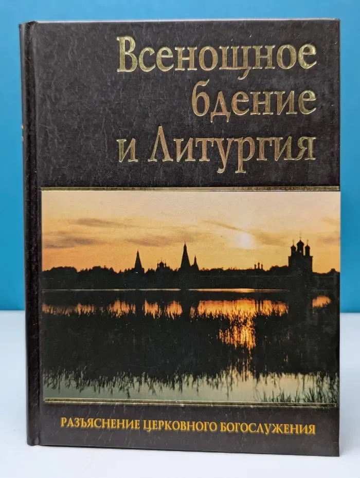 Всенощное бдение и Литургия. Разъяснение церковного богослужения