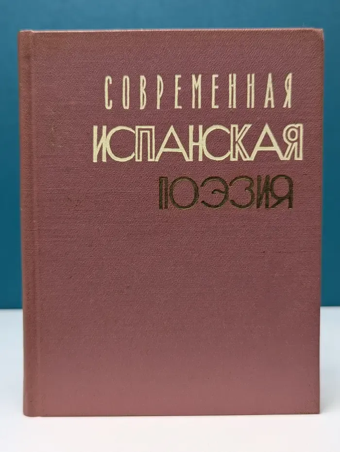 Современная испанская поэзия