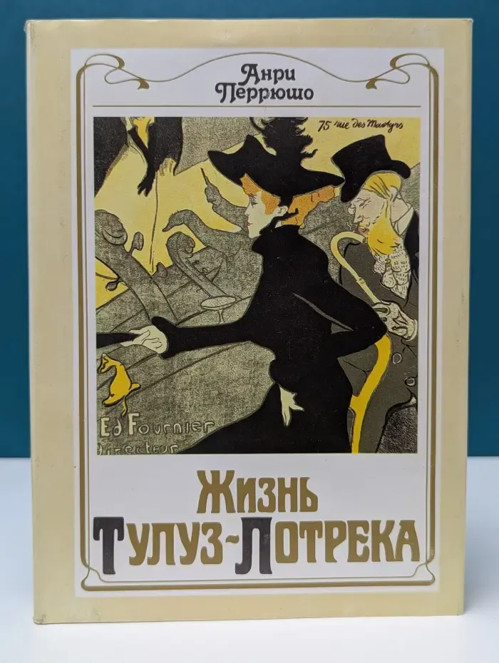 Жизнь Тулуз-Лотрека