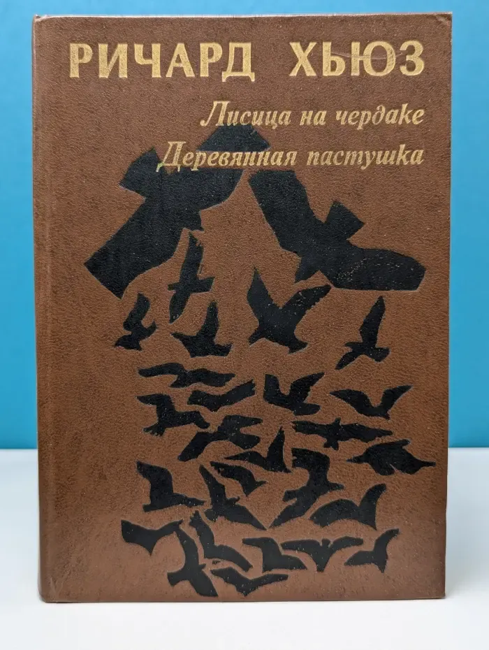 Лисица на чердаке. Деревянная пастушка