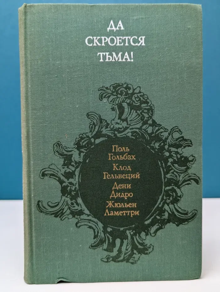 Да скроется тьма! Французские материалисты XVIII века об атеизме, религии, церкви
