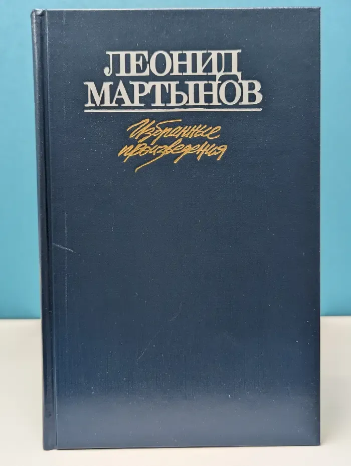 Леонид Мартынов. Избранные произведения в 2 томах. Том 2. Стихотворения. Поэмы