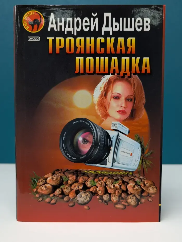 Черная кошка. Троянская лошадка