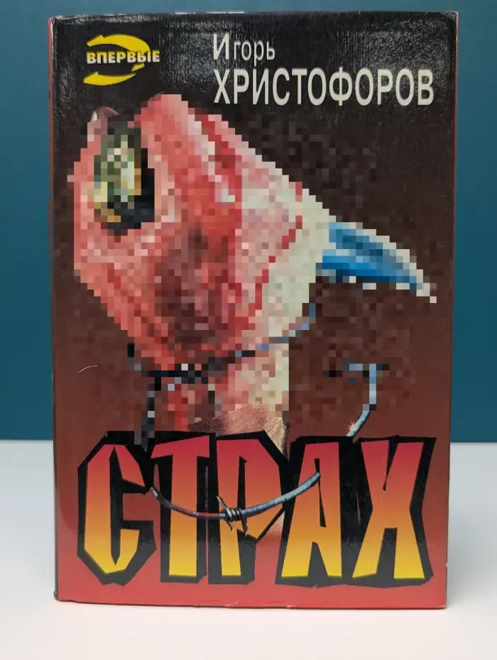 Черная кошка. Страх