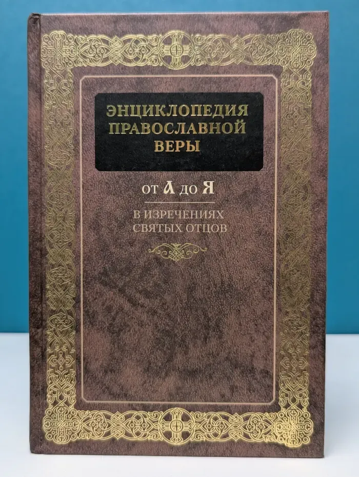 Энциклопедия православной веры от А до Я