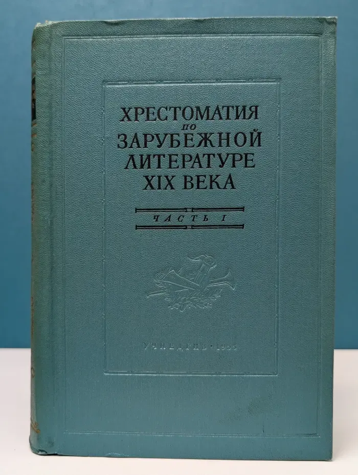 Хрестоматия по зарубежной литературе XIX века. Часть 1