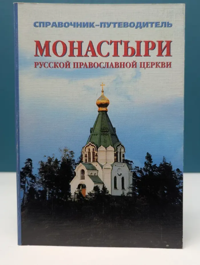 Монастыри русской православной церкви. Справочник-путеводитель
