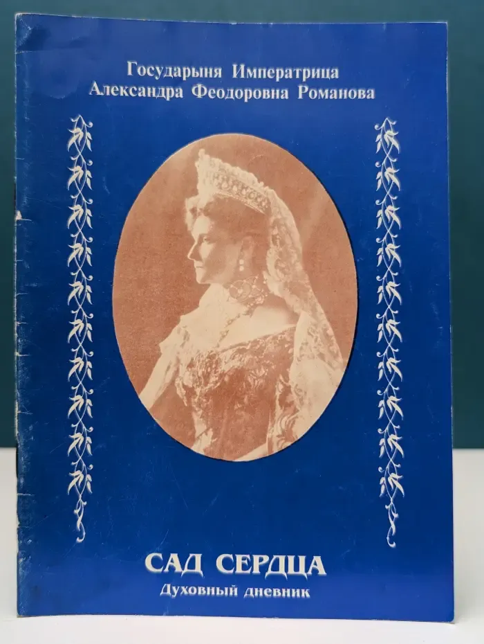 Сад сердца. Духовный дневник