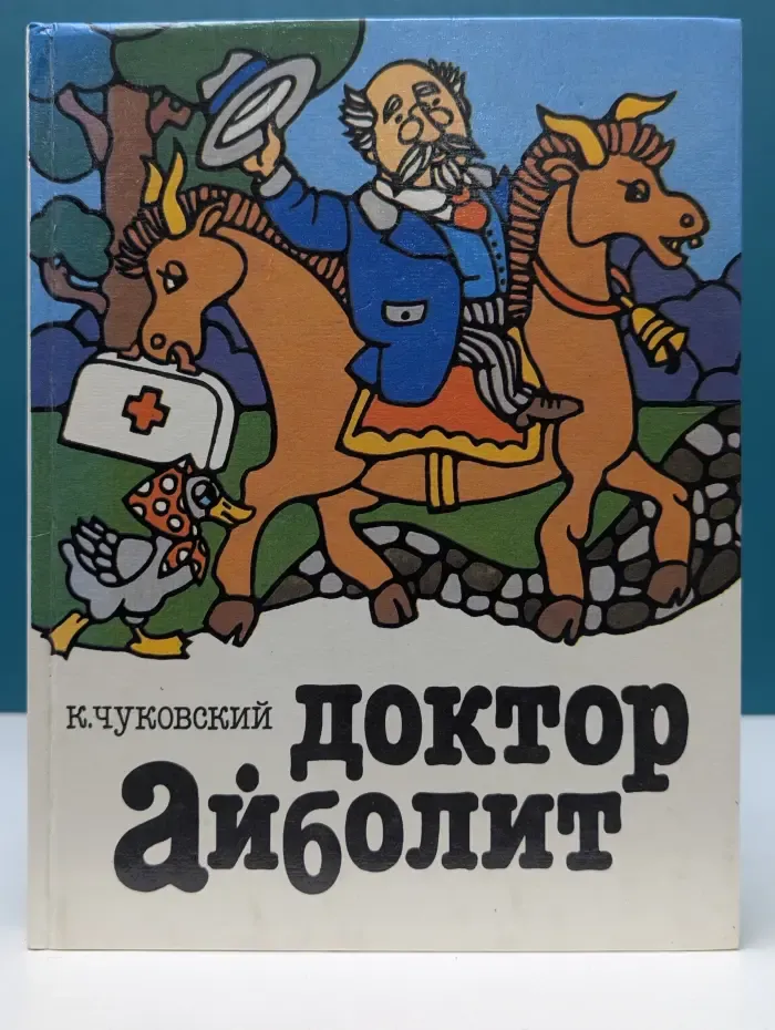 Доктор Айболит
