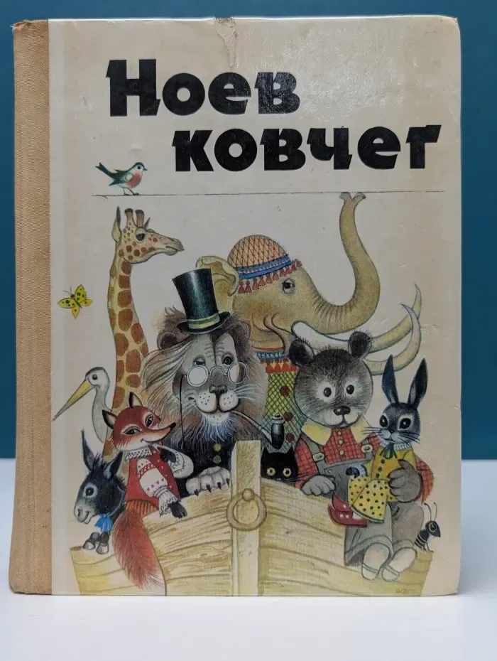 Ноев ковчег