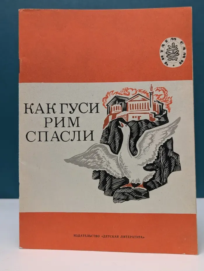 Читаем сами. Как гуси Рим спасли