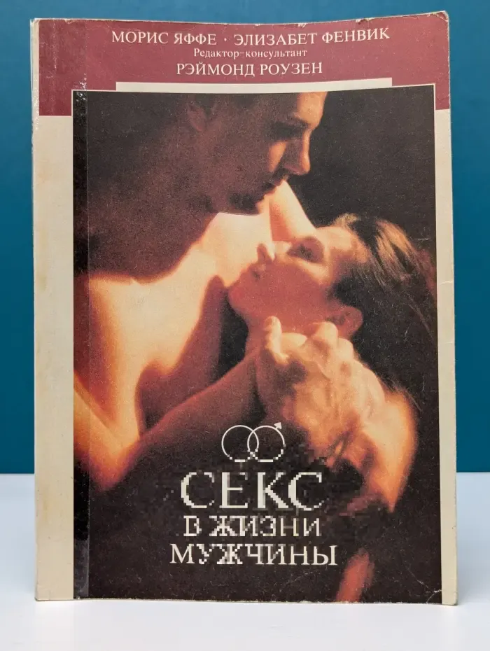 Секс в жизни мужчины