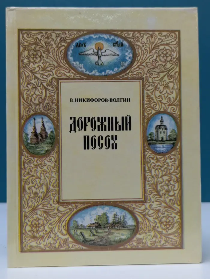 Дорожный посох. Избранное