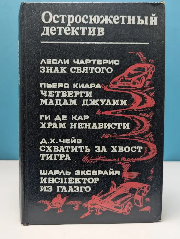 Остросюжетный детектив. Выпуск № 6. Знак Святого. Четверги мадам Джулии. Храм ненависти. Схватить за хвост тигра. Инспектор из Глазго