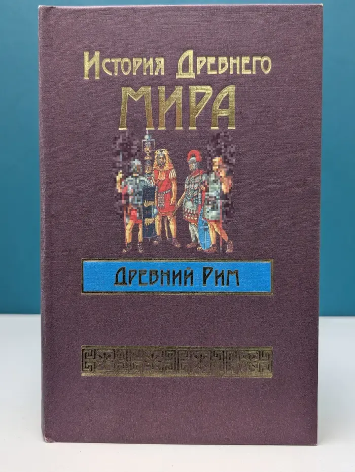 История Древнего мира. Древний Рим