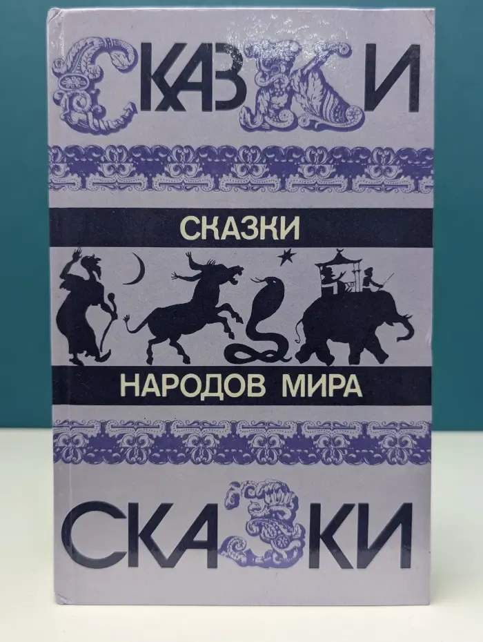 Сказки народов мира