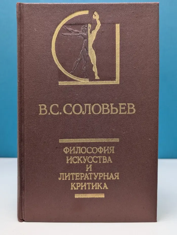 История эстетика в памятниках и документах. Философия искусства и литературная критика