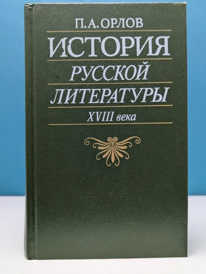 История русской литературы XVIII века