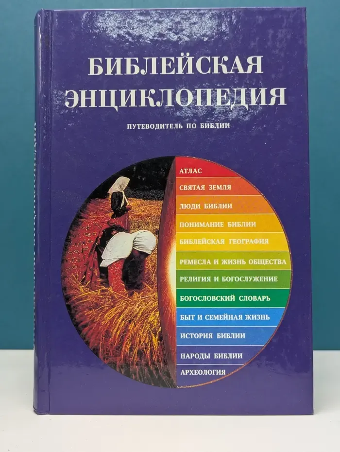 Библейская энциклопедия. Путеводитель по Библии