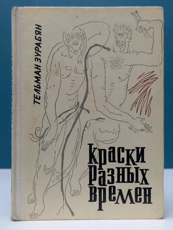 Краски разных времен