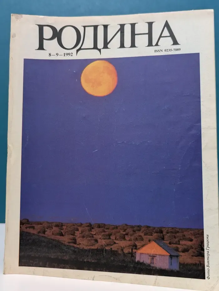 Родина. Выпуск № 8-9/1991
