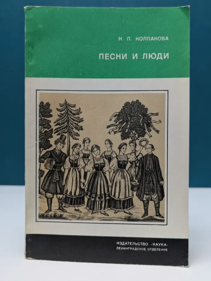 Из истории мировой культуры. Песни и люди