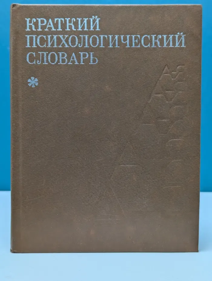 Краткий психологический словарь