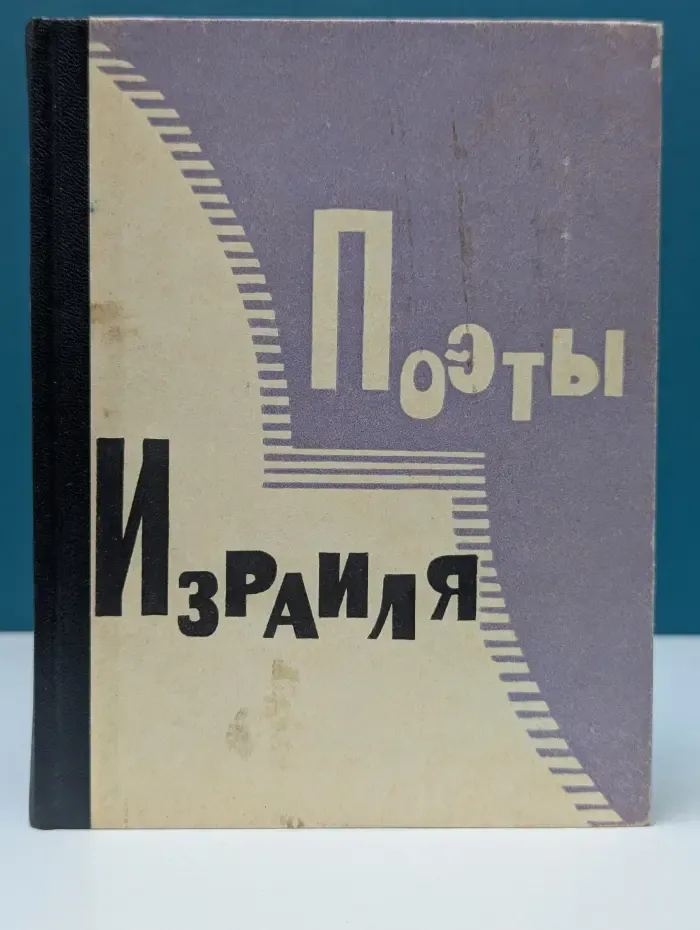 Поэты Израиля