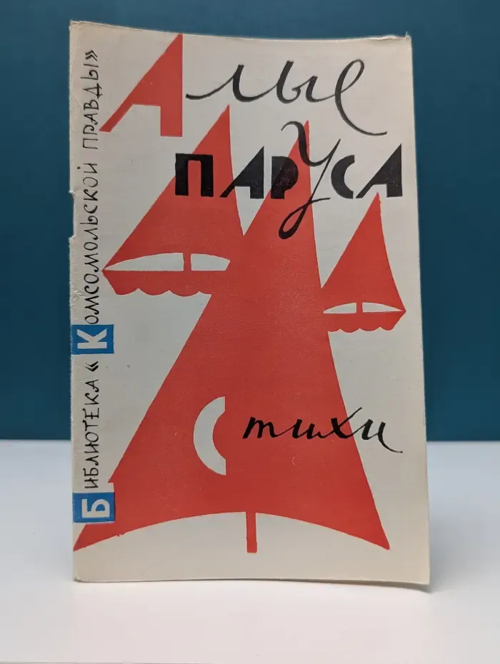 Библиотека "Комсомольской правды". выпуск № 10. Алые паруса