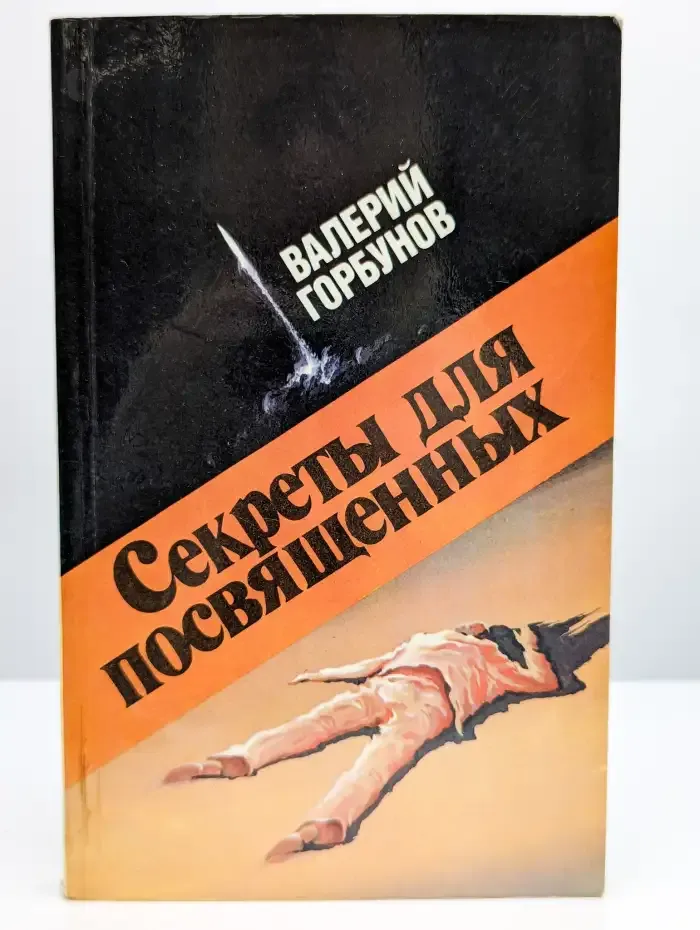Секреты для посвященных
