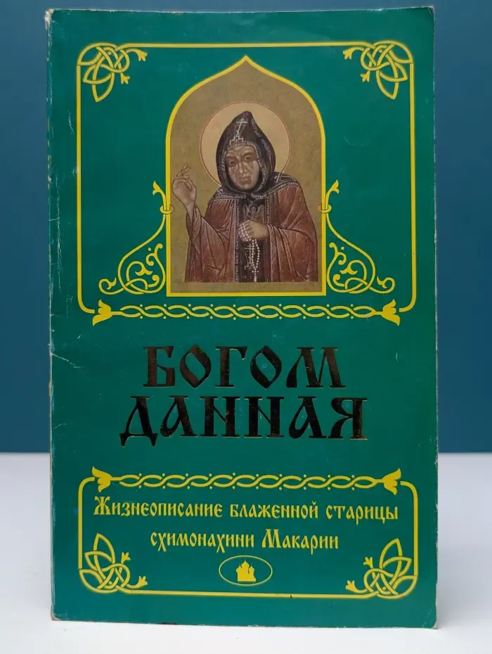 Богом данная