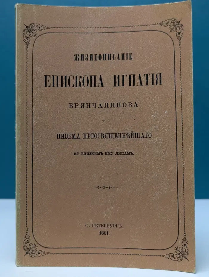 Жизнеописание епископа Игнатия Брянчанинова