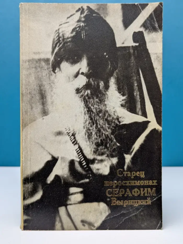Старец иеросхимонах Серафим Вырицкий