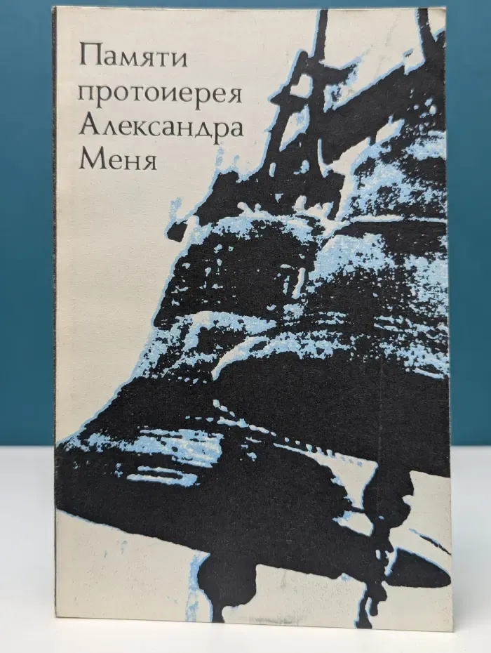 Памяти протоиерея Александра Меня