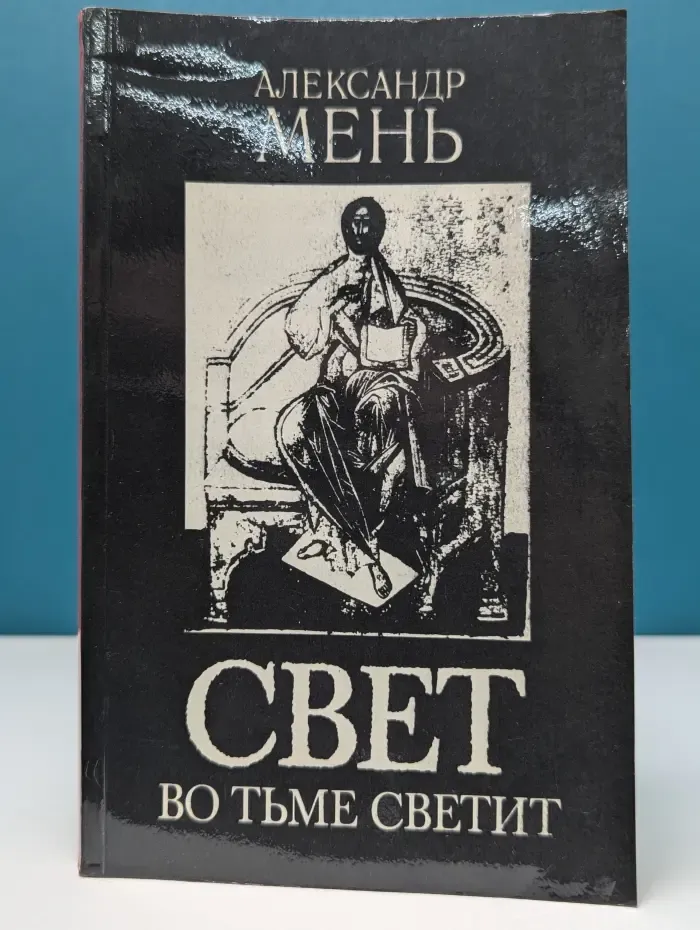 Свет во тьме светит. Проповеди