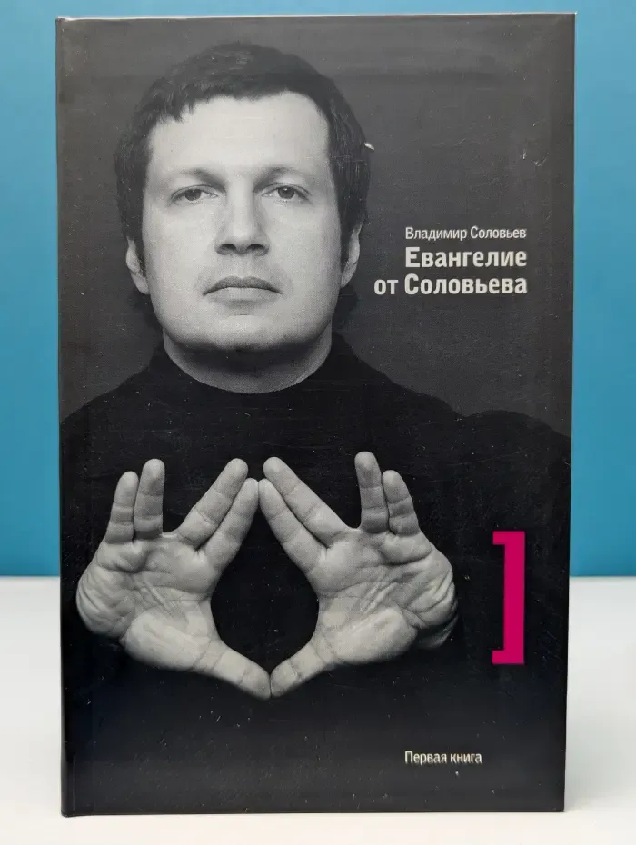 Евангелие от Соловьева. Книга 1