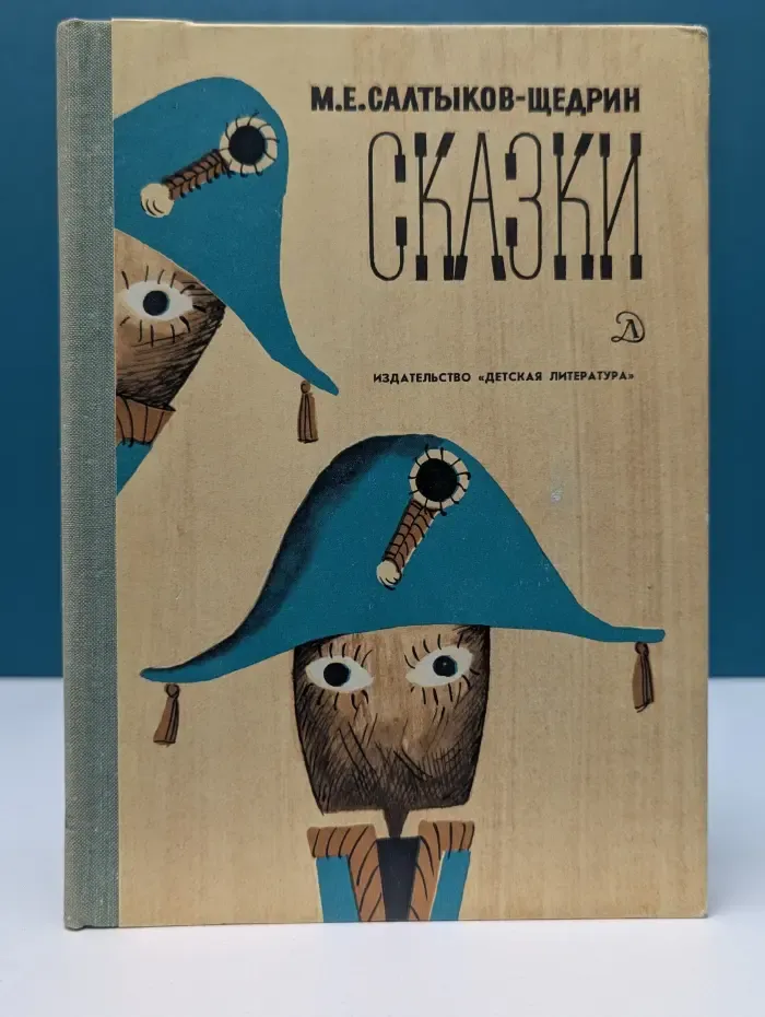 Школьная библиотека. Михаил Салтыков-Щедрин. Сказки