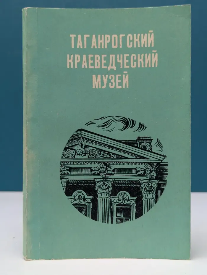 Таганрогский краеведческий музей