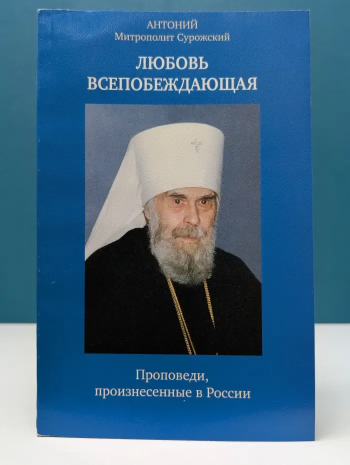 Любовь всепобеждающая. Проповеди, произнесенные в России