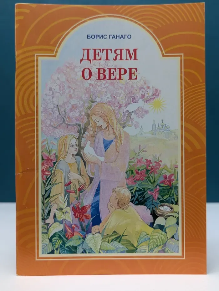Детям о вере
