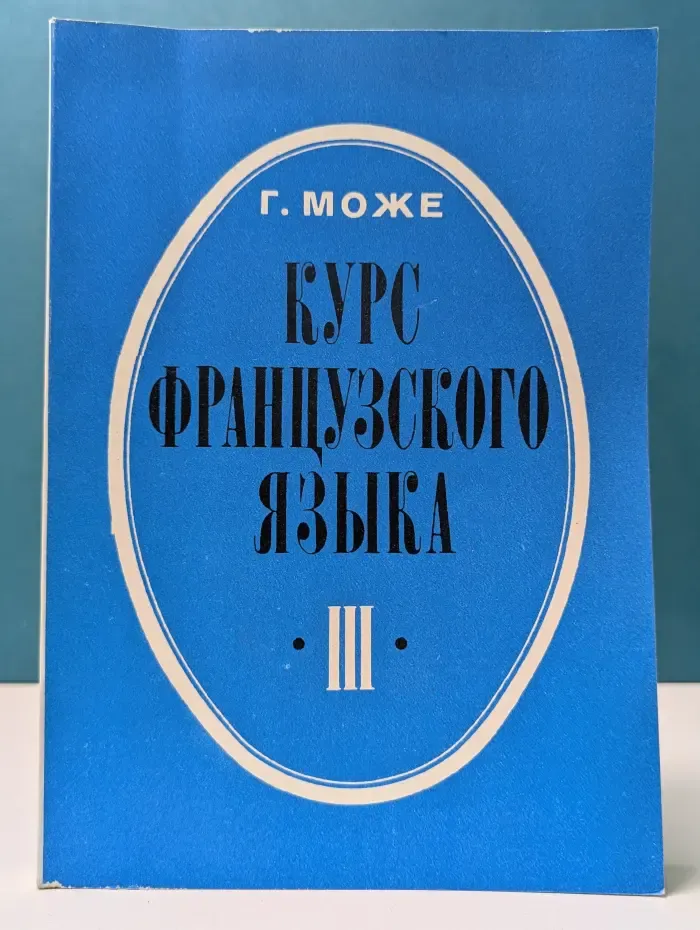 Курс французского языка. В 4 книгах. Книга 3