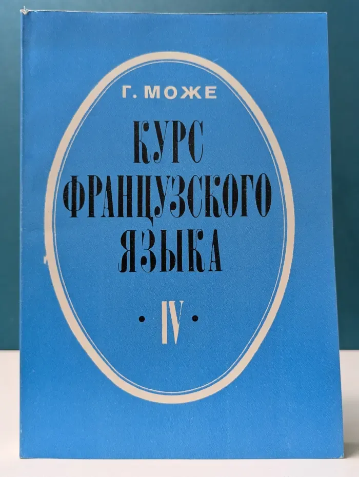 Курс французского языка в 4 книгах. Книга 4