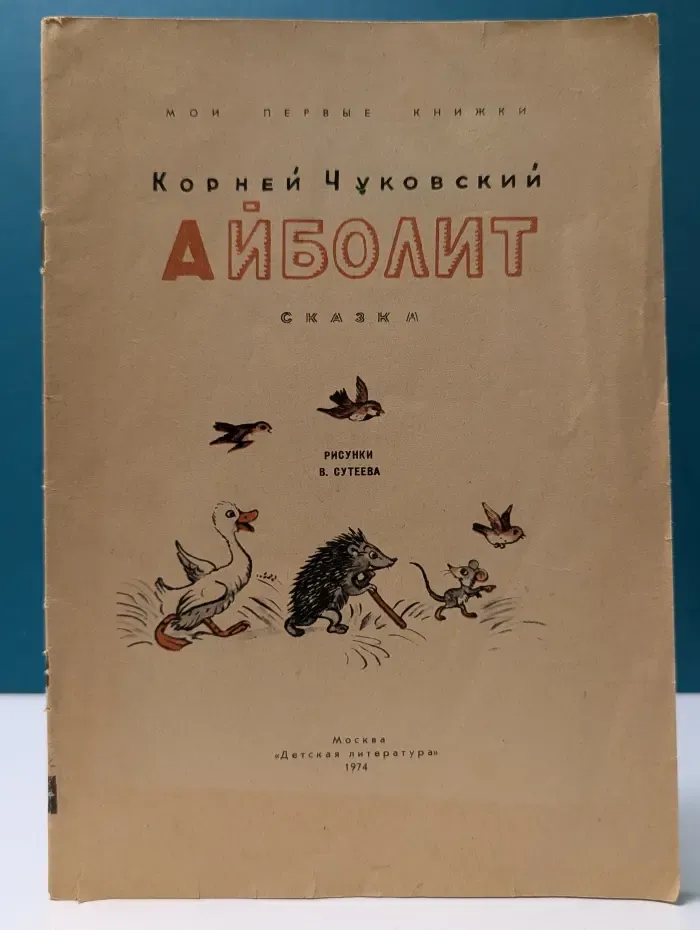 Айболит. Сказка