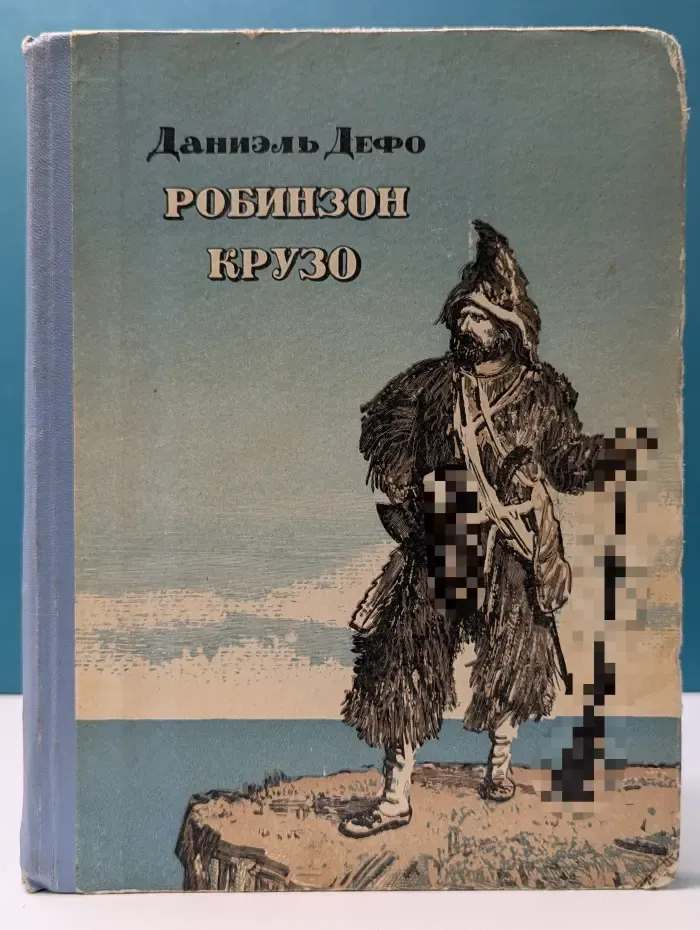 Жизнь и удивительные приключения Робинзона Крузо, моряка из Йорка, написанные им самим