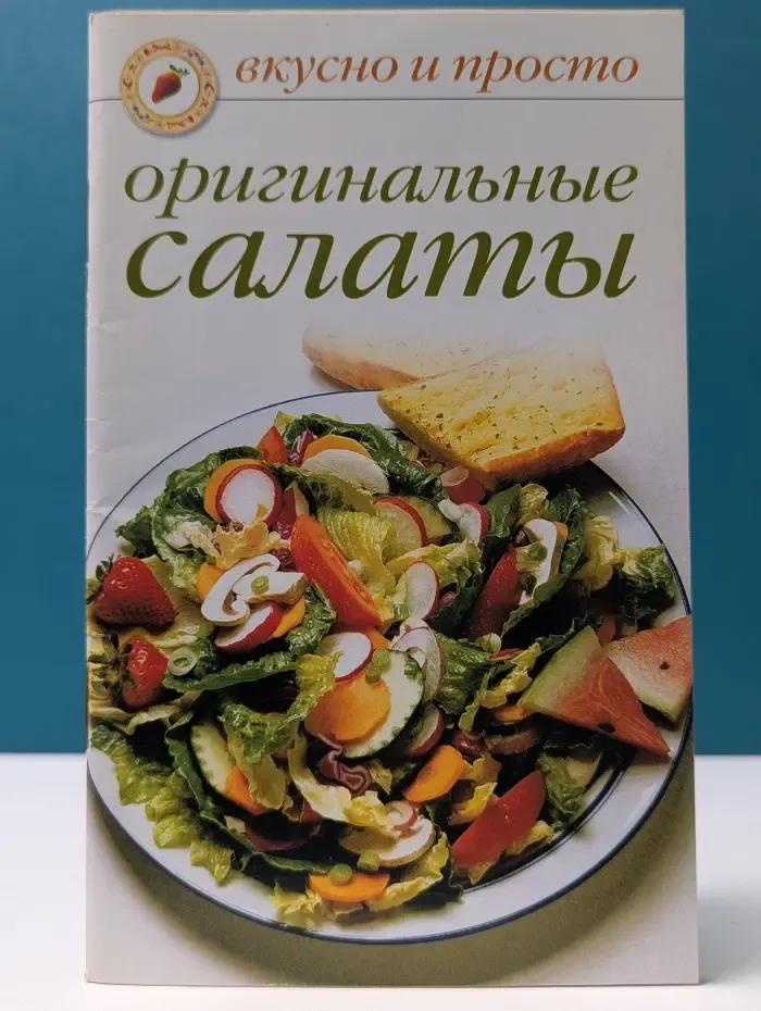 Вкусно и просто. Оригинальные салаты